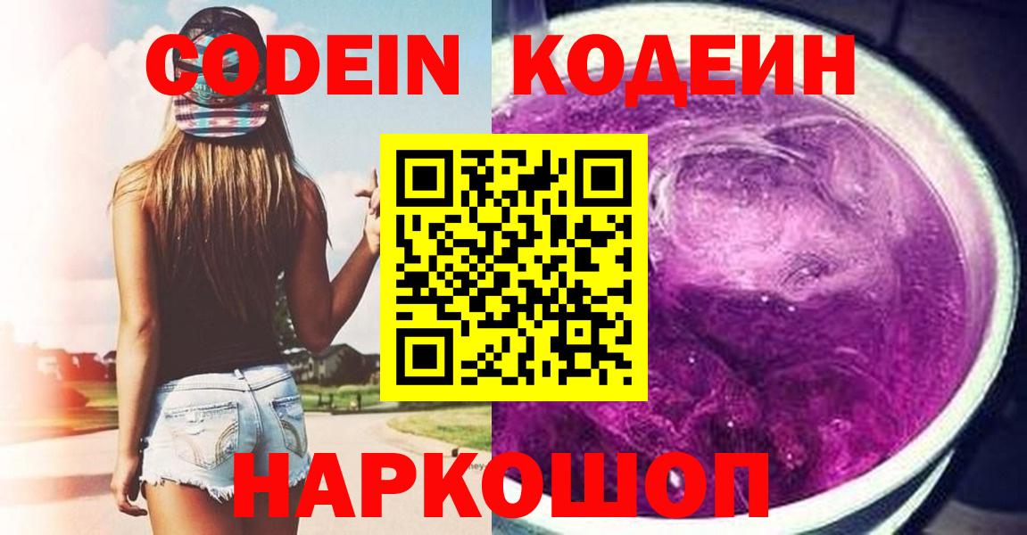 Кропоткин  Кодеин напиток Lean (лин)  Вход с VPN  Codein Purple Drank 